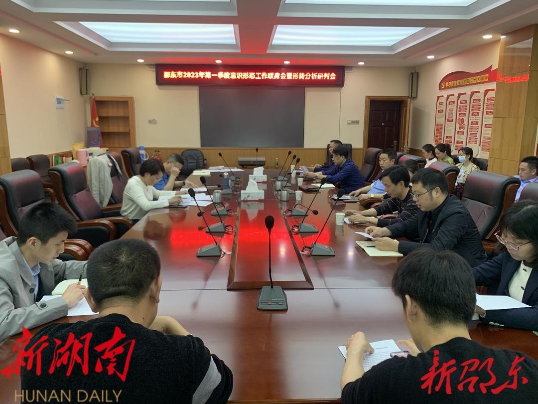 邵东市召开2023年第一季度意识形态工作联席会暨形势分析研判会_邵阳头条网